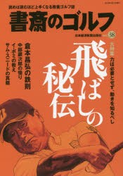 【新品】書斎のゴルフ　VOL．38　飛ばしの秘伝