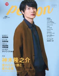 【新品】【本】TVガイドperson　vol．68　神木隆之介変わらない僕と変わる僕