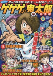 【新品】【本】ゲゲゲの鬼太郎　総集編　2018春号　水木　しげる　著ほしの　竜一　著