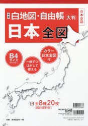 【新品】白地図・自由帳日本全図　大判