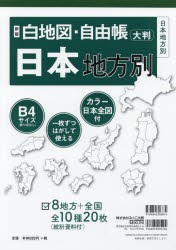 【新品】【本】白地図・自由帳日本地方別　大判