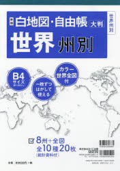 【新品】【本】白地図・自由帳世界州別　大判