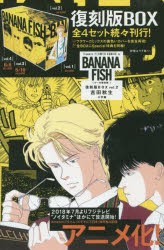 BANANA　FISH　復刻版BOX　vol．2　5巻セット　吉田秋生/著