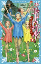 エトワール!　4　白雪姫と小人たち　梅田みか/作　結布/絵