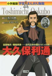 【新品】大久保利通　富国強兵・殖産興業−近代日本の礎をつくった男　落合弘樹/監修　大谷じろう/まんが