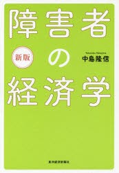 障害者の経済学　中島隆信/著