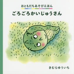 【新品】【本】ごろごろかいじゅうさん　きむらゆういち/〔作〕