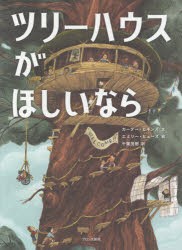 【新品】【本】ツリーハウスがほしいなら　カーター・ヒギンズ/文　エミリー・ヒューズ/絵　千葉茂樹/訳