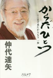 【新品】【本】からだひとつ　ここまで来たからもう一歩　仲代達矢/著