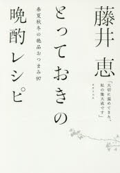 【新品】【本】藤井恵とっておきの晩酌レシピ　春夏秋冬の絶品おつまみ97　藤井恵/著