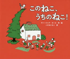 【新品】【本】このねこ、うちのねこ!　ヴァージニア・カール/作・絵　こだまともこ/訳