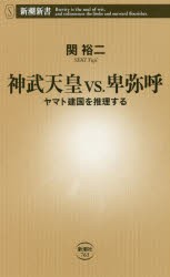 神武天皇vs．卑弥呼　ヤマト建国を推理する　関裕二/著