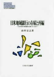 【新品】【本】日米地域銀行の存続と再編　なぜ日本の地域銀行は減っていくのか　由里宗之/著