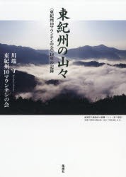 【新品】【本】東紀州の山々　〈東紀州10マウンテンの会〉18年の記録　川端守/著　東紀州10マウンテンの会/著