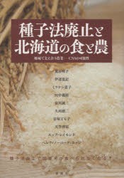 【新品】【本】種子法廃止と北海道の食と農　地域で支え合う農業?CSAの可能性　荒谷明子/著　伊達寛記/著　ミリケン恵子/著　田中義則/