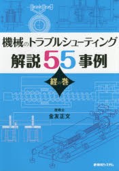 【新品】【本】機械のトラブルシューティング解説55事例　経の巻　金友正文/著