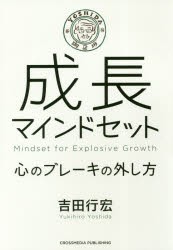 【新品】成長マインドセット　心のブレーキの外し方　吉田行宏/〔著〕