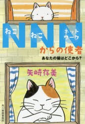 【新品】【本】NNN(ねこねこネットワーク)からの使者　〔2〕　あなたの猫はどこから?　矢崎存美/著