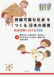 【新品】【本】持続可能な社会をつくる日本の保育　乳幼児期におけるESD　冨田久枝/著　上垣内伸子/著　田爪宏二/著　吉川はる奈/著　片