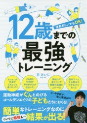 【新品】12歳までの最強トレーニング　運動ぎらいでもOK!　谷けいじ/著