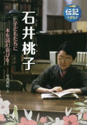 【新品】石井桃子　子どもたちに本を読む喜びを　竹内美紀/文　立花まこと/画