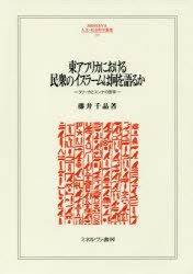 東アフリカにおける民衆のイスラームは何を語るか　タリーカとスンナの医学　藤井千晶/著