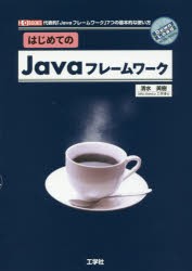【新品】はじめてのJavaフレームワーク　代表的「Javaフレームワーク」7つの基本的な使い方　清水美樹/著