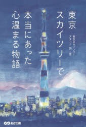 【新品】東京スカイツリーで本当にあった心温まる物語　東京スカイツリースタッフ一同/編