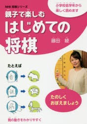 【新品】【本】親子で楽しむはじめての将棋　藤田綾/著