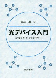 【新品】【本】光デバイス入門　pn接合ダイオードと光デバイス　末益崇/著