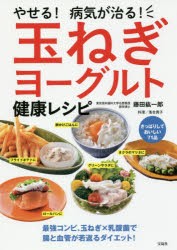 【新品】【本】やせる!病気が治る!玉ねぎヨーグルト健康レシピ　藤田紘一郎/著　落合貴子/料理