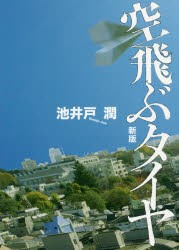 【新品】【本】空飛ぶタイヤ　池井戸潤/著