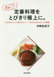 【新品】【本】えっ、ママより美味しい!?定番料理をとびきり極上に。　「また作って!」と言われたい。いまさらながらのレシピ教室　中野