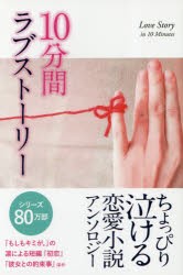 【新品】【本】10分間ラブストーリー　ちょっぴり泣ける恋愛小説アンソロジー　凛/著　サラ姐/著　紅．K．S/著