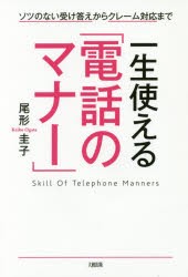 【新品】一生使える「電話のマナー」　ソツのない受け答えからクレーム対応まで　尾形圭子/著