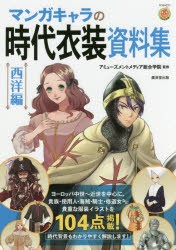 マンガキャラの時代衣装資料集　西洋編　アミューズメントメディア総合学院/監修