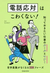 電話応対はこわくない!　知っておきたい仕事のルールとマナー　松本昌子/監修