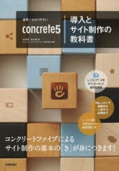 【新品】【本】世界一わかりやすいconcrete5導入とサイト制作の教科書　庄司早香/著　菱川拓郎/著　コンクリートファイブジャパン株式陰