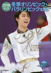 【新品】2018平昌冬季オリンピック・パラリンピック写真集　永久保存版　時事通信社/編著