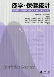 【新品】【本】疫学・保健統計　看護師・保健師・管理栄養士を目指す　車谷典男/編著　松本泉美/編著　伊木雅之/〔ほか〕共著