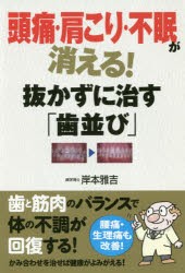 【新品】【本】頭痛・肩こり・不眠が消える!抜かずに治す「歯並び」　岸本雅吉/著