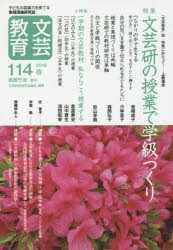 【新品】【本】文芸教育　子どもの認識力を育てる実践理論研究誌　114(2018春)　特集文芸研の授業で学級づくり　文芸教育研究協議会/編集