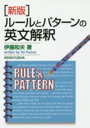 【新品】ルールとパターンの英文解釈　伊藤和夫/著