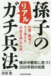 孫子のリアルガチ兵法　仕事・職場ですぐ使える「中国古典」の心得　横浜中華街に息づく2500年前の知恵　安恒理/著