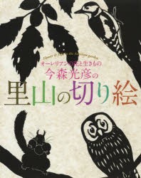 今森光彦の里山の切り絵　オーレリアンの花と生きもの　今森光彦/切り絵・文