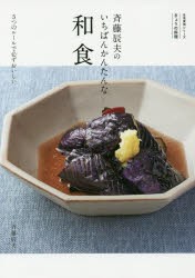 斉藤辰夫のいちばんかんたんな和食　きょうの料理　5つのルールで必ずおいしい　斉藤辰夫/著