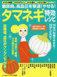 【新品】【本】糖尿病、高血圧を撃退!やせる!タマネギ特効レシピ タマネギ納豆、タマネギワイン、オイル漬け、ハチミツ漬けが効く!