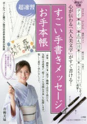 【新品】【本】すごい手書きメッセージお手本帳　心が伝わる「大人美文字」がすぐ書ける!　青柳美扇/著