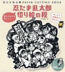 【新品】忍たま乱太郎切り絵の段　忍たま乱太郎PAPER　CUTTING　BOOK　平石智美/作