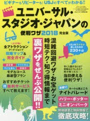 【新品】ユニバーサル・スタジオ・ジャパンの便利ワザ　2018完全版　USJマルトク研究陰/編